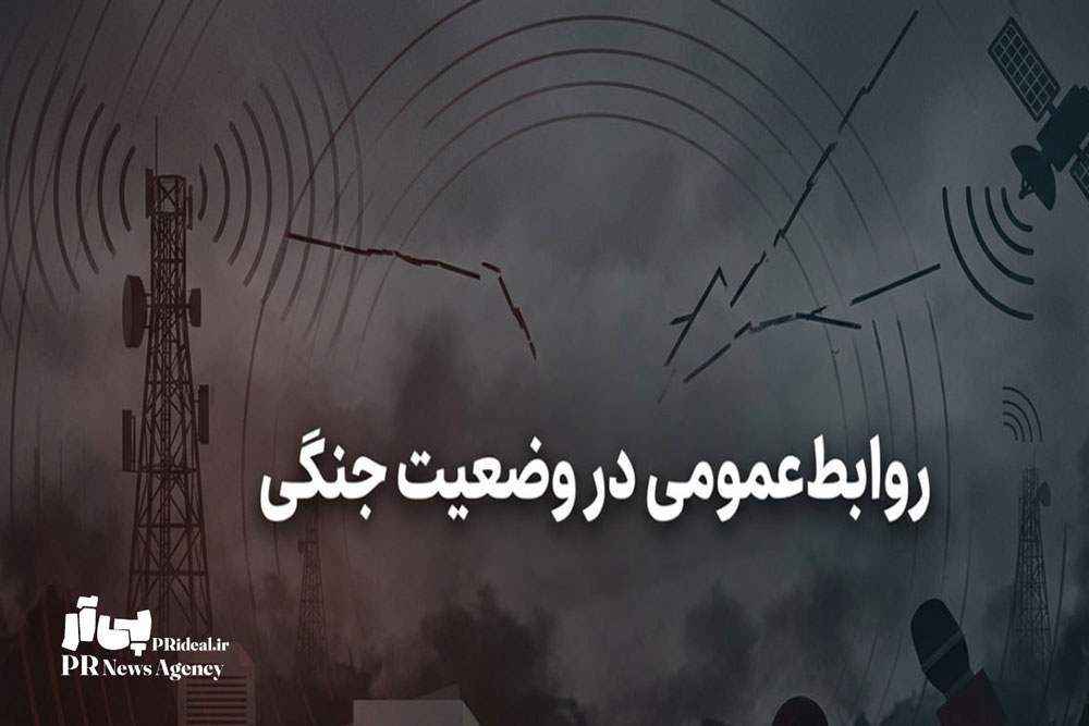 روابط‌عمومی در وضعیت جنگی؛ از مدیریت بحران تا مدیریت روایت