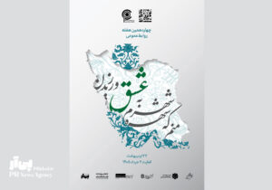 رونمایی پوستر هفته روابط‌عمومی ۱۴۰۵ با الهام از هویت ایرانی