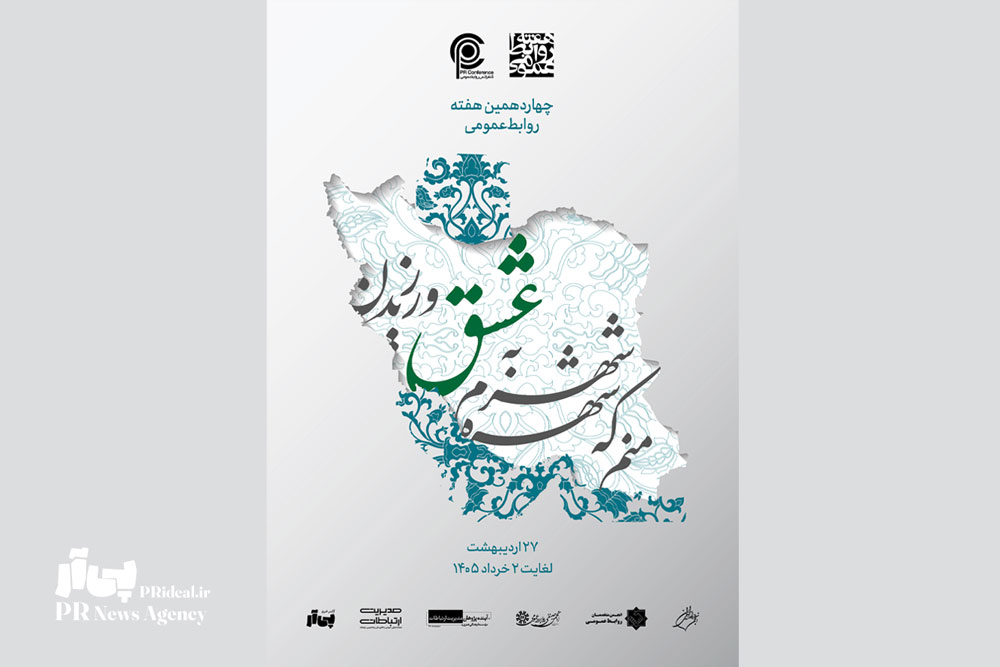رونمایی پوستر هفته روابط‌عمومی ۱۴۰۵ با الهام از هویت ایرانی