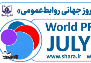 سومین اجلاس روز جهانی روابط‌عمومی برگزار می‌شود