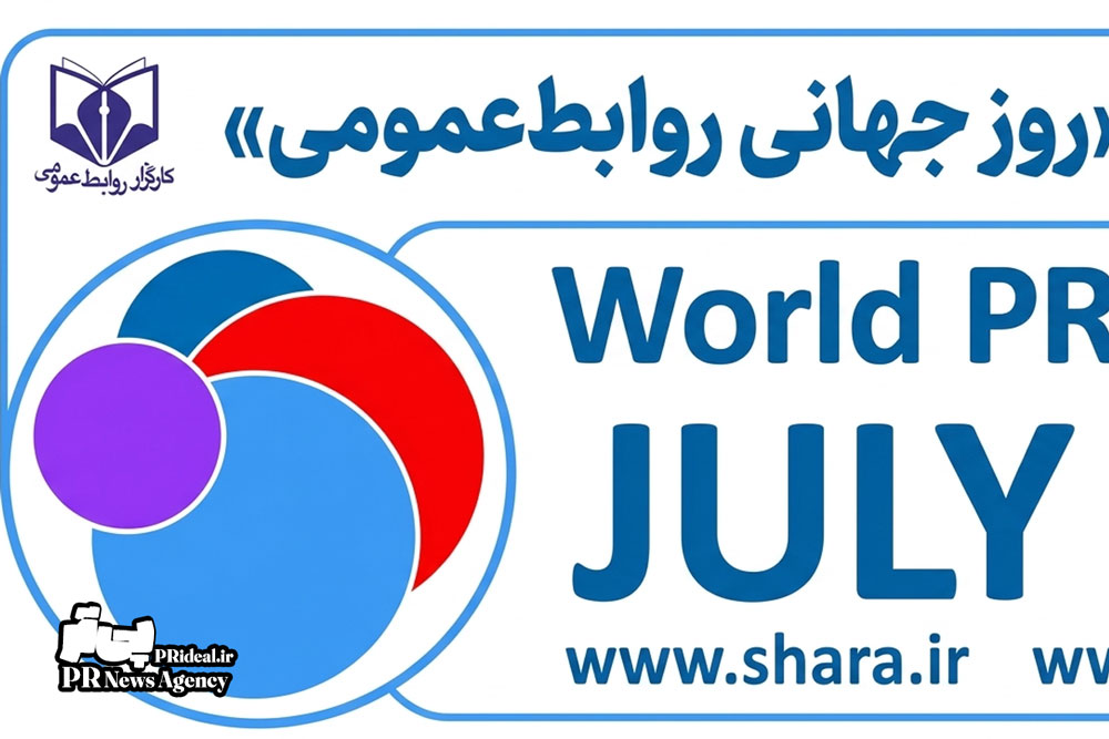 سومین اجلاس روز جهانی روابط‌عمومی برگزار می‌شود