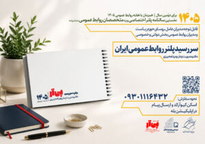 نخستین «سررسید پلنر روابط‌عمومی ایران» منتشر شد