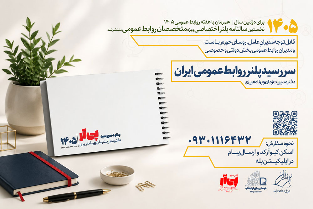 نخستین «سررسید پلنر روابط‌عمومی ایران» منتشر شد