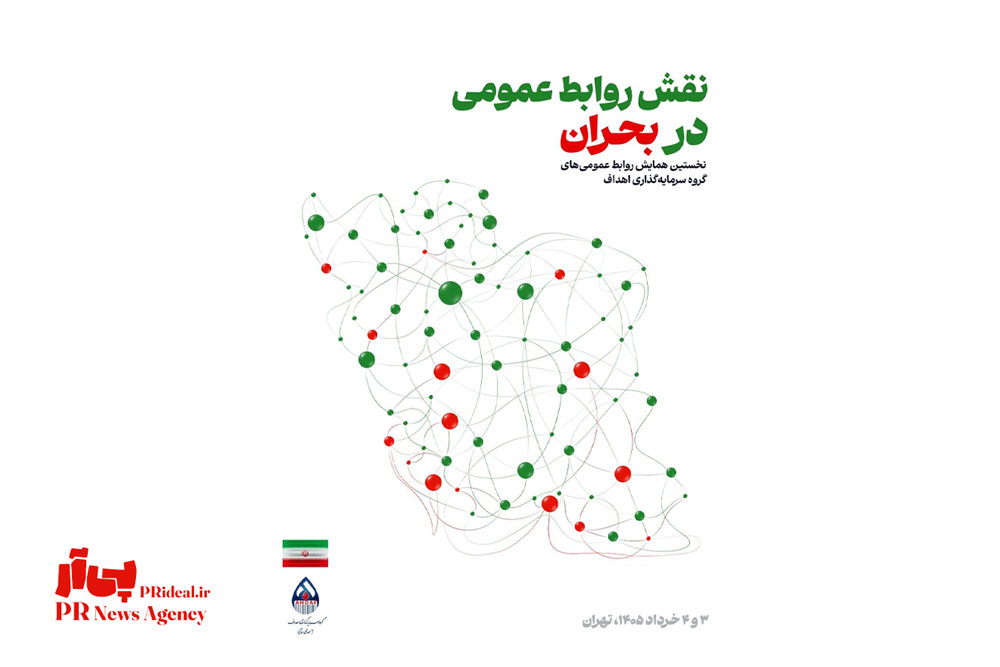 نخستین همایش مدیران و کارشناسان روابط‌عمومی‌ گروه اهداف