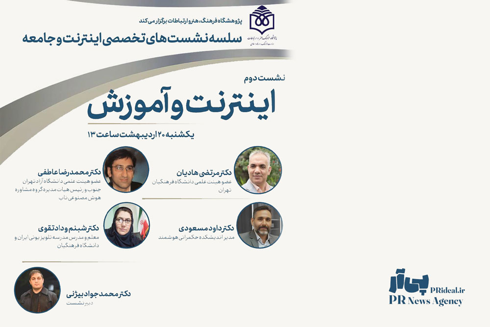 نشست «اینترنت و آموزش» در پژوهشگاه فرهنگ، هنر و ارتباطات