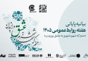 هفته روابط‌عمومی ۱۴۰۵ به کار خود پایان داد