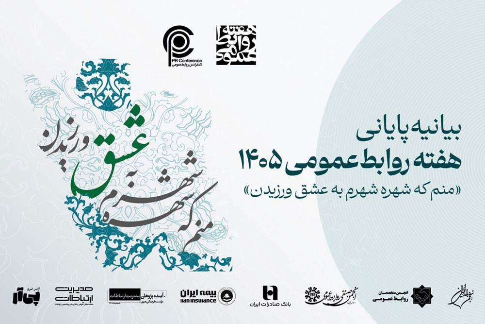 هفته روابط‌عمومی ۱۴۰۵ به کار خود پایان داد