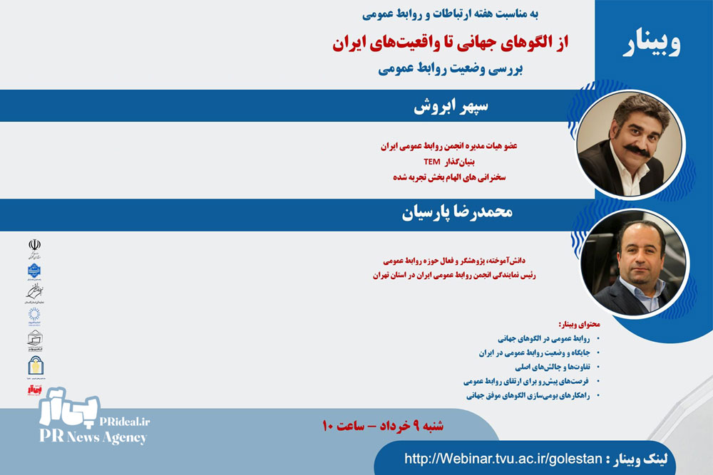 واکاوی وضعیت روابط‌عمومی ایران و فاصله با استانداردهای جهانی