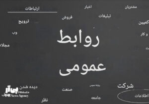 روابط‌عمومی،صدای سازمان در جهان متغیر امروز است