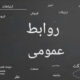 روابط‌عمومی چه نقشی در تصمیم‌سازی سازمان‌ها دارد؟