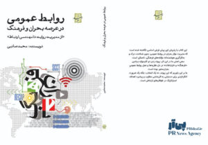 کتاب «روابط عمومی در عرصه بحران و فرهنگ» منتشر شد