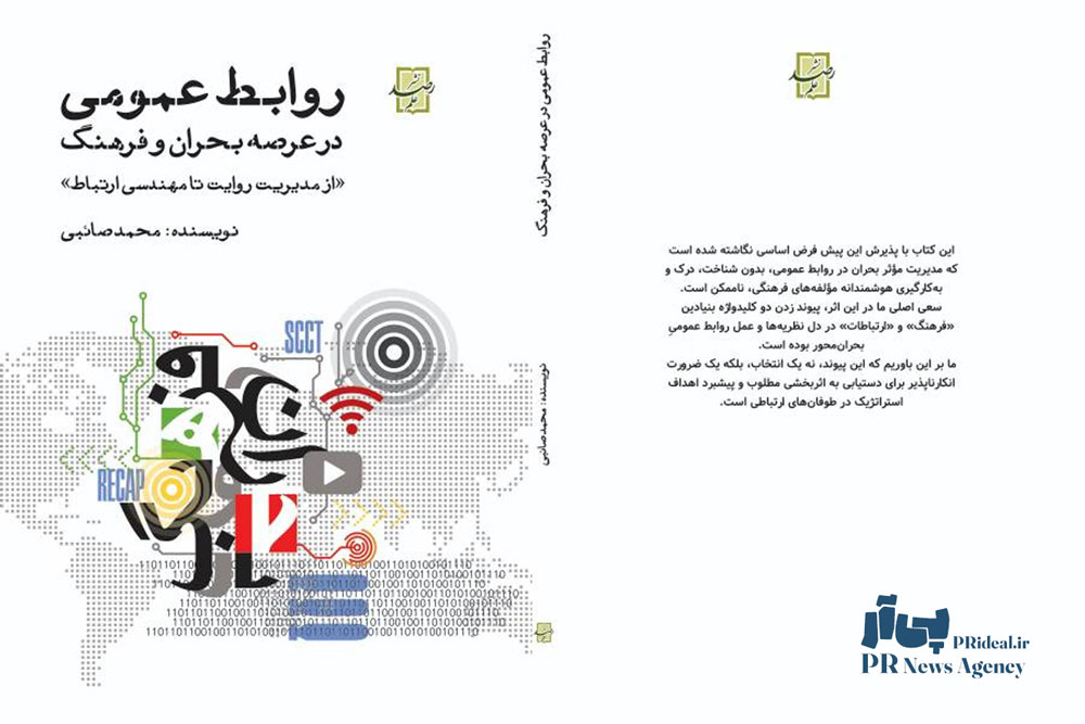 کتاب «روابط عمومی در عرصه بحران و فرهنگ» منتشر شد