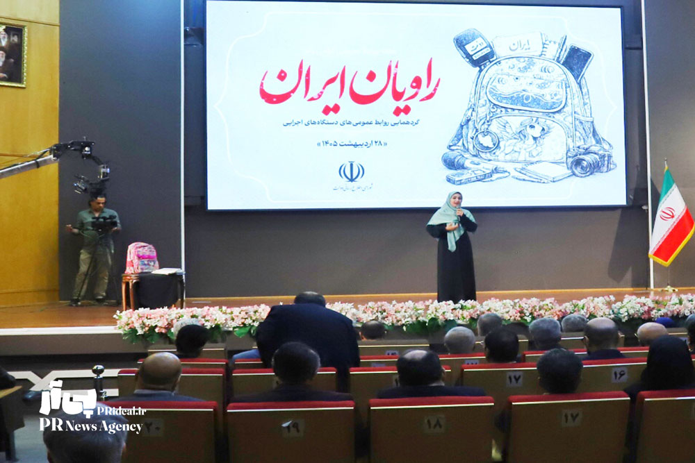 گردهمایی روابط عمومی های دستگاه های اجرایی کشور برگزار شد