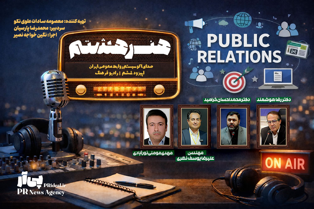 اپیزود ششم برنامه رادیویی «هنر هشتم» منتشر شد+فایل صوتی
