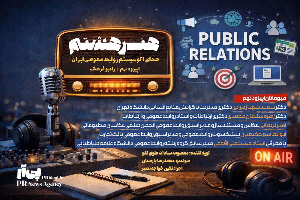 پخش اپیزود نهم برنامه «هنر هشتم» روی موج رادیو فرهنگ