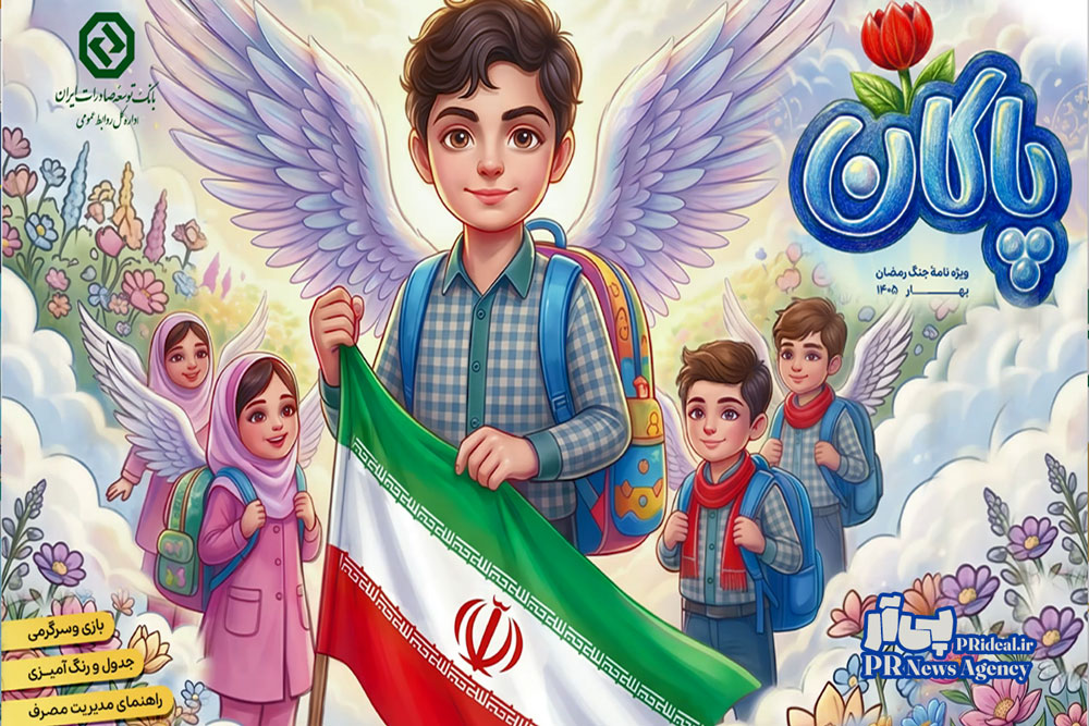 روابط‌عمومی بانک توسعه صادرات مفاهیم ایثار را کودکانه روایت کرد