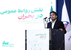 روابط عمومی باید به کنشگر مدیریت بحران تبدیل شود