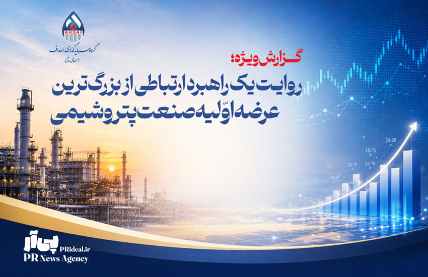 روایت یک راهبرد ارتباطی از بزرگ‌ترین عرضه اولیه صنعت پتروشیمی