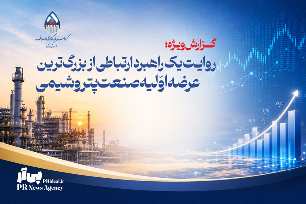 روایت یک راهبرد ارتباطی از بزرگ‌ترین عرضه اولیه صنعت پتروشیمی
