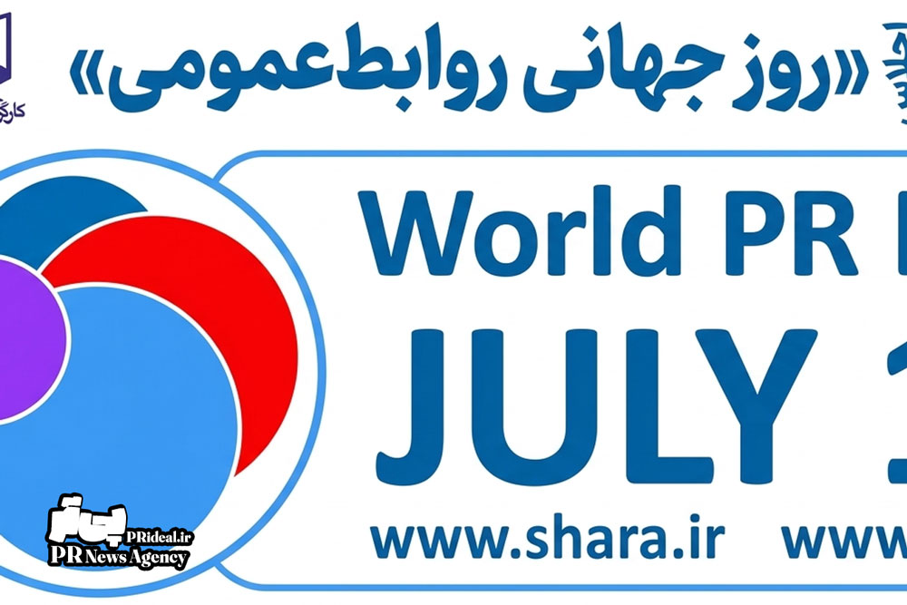 جزئیات برنامه‌های «عصر طلایی روابط‌عمومی استراتژیک» منتشر شد