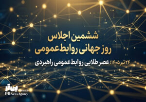 بازتعریفِ اقتدار روابط‌عمومی در دنیای مدرن