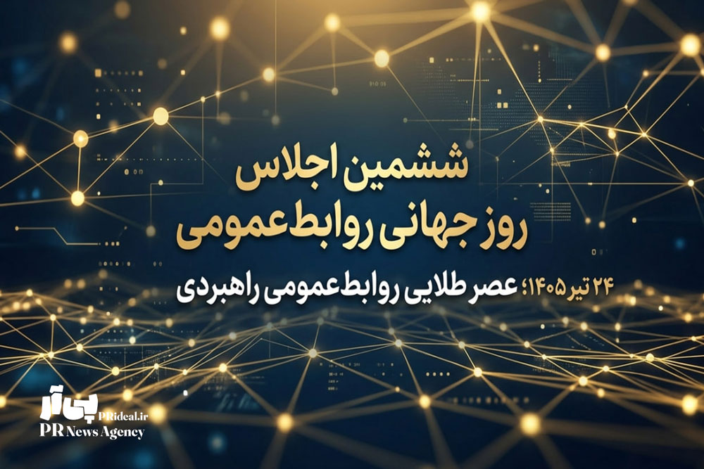بازتعریفِ اقتدار روابط‌عمومی در دنیای مدرن
