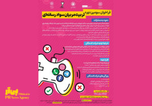 فراخوان سوّمین دوره تربیت مربی سواد رسانه‌ای ویژه کودکان