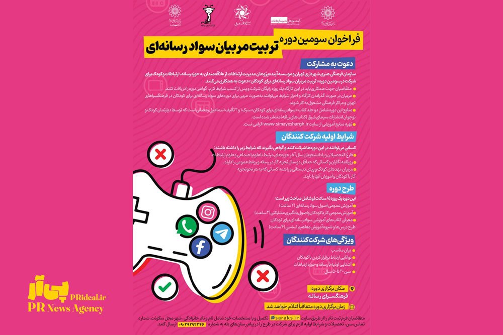 فراخوان سوّمین دوره تربیت مربی سواد رسانه‌ای ویژه کودکان
