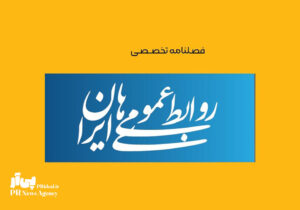 فراخوان شماره چهارم فصلنامه تخصصی «روابط‌عمومی‌های ایران»