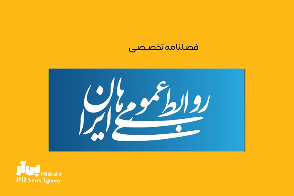 فراخوان شماره چهارم فصلنامه تخصصی «روابط‌عمومی‌های ایران»
