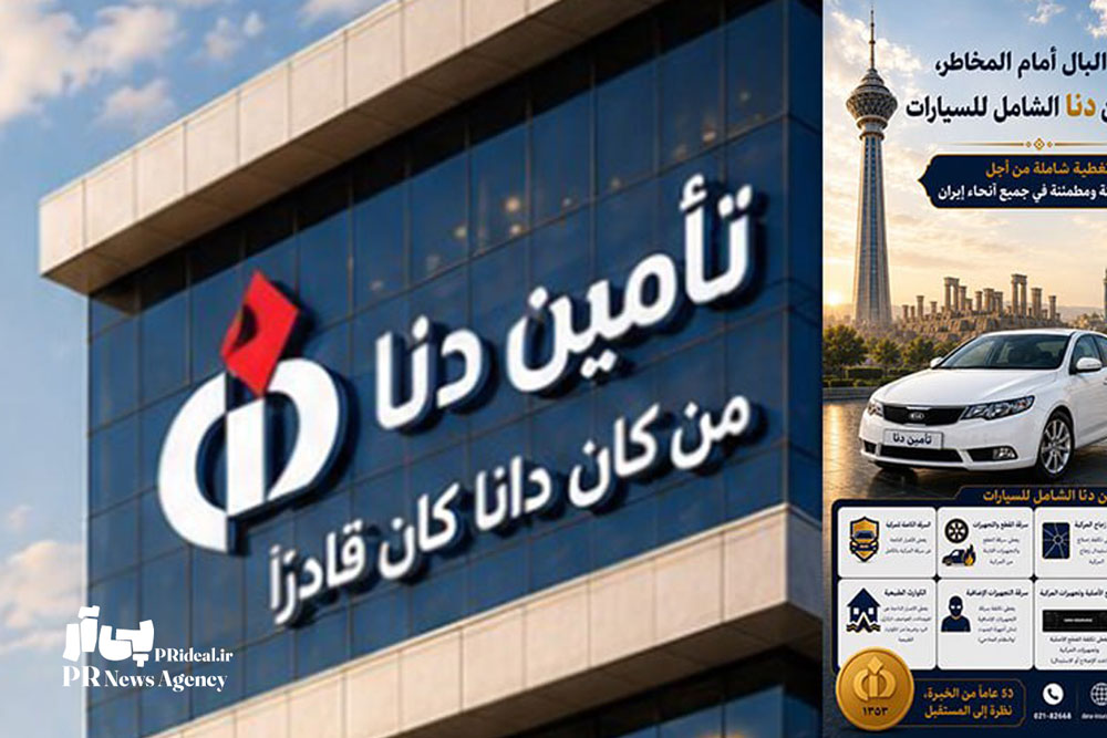 هوش مصنوعی و سوتی عربی روابط عمومی جدید بیمه دانا