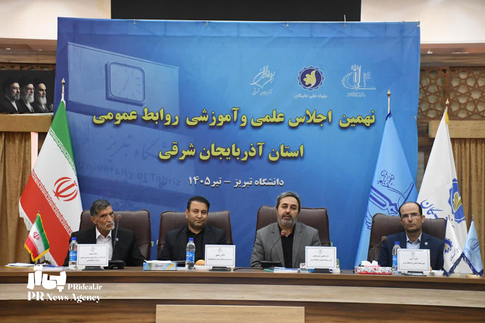 دانشگاه تبریز میزبان نهمین اجلاس روابط‌عمومی‌های آذربایجان شرقی