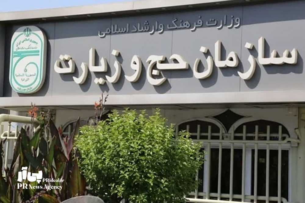 اطلاعیه روابط عمومی سازمان حج و زیارت برای متقاضیان حج