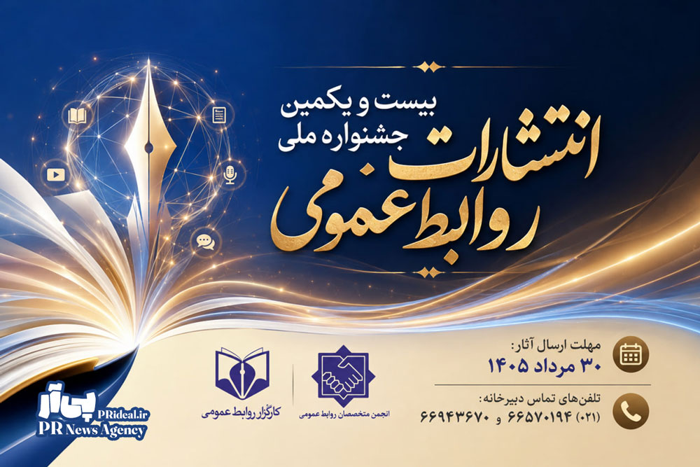 فراخوان بیست‌ و یکمین جشنواره ملی انتشارات روابط‌عمومی
