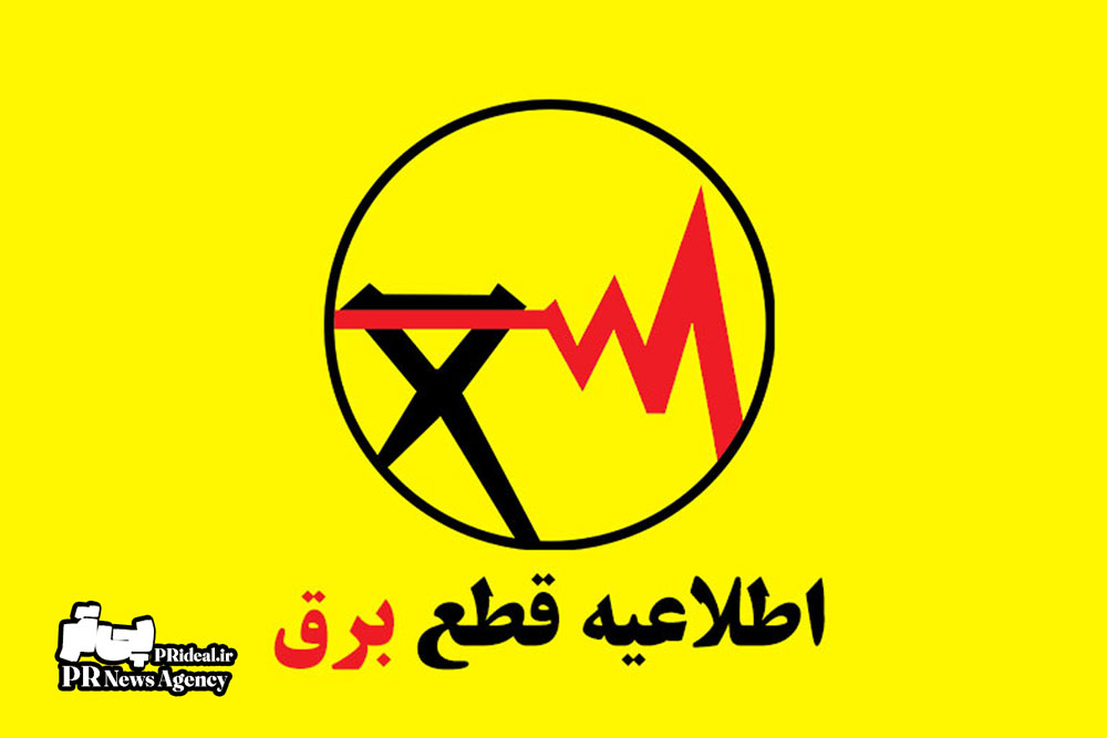 اطلاعیه روابط عمومی توزیع برق تهران درباره قطعی‌ برق