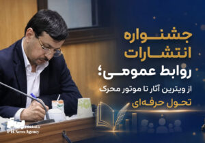 جشنواره انتشارات روابط عمومی؛ از ویترین آثار تا موتور محرک تحول
