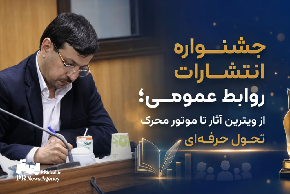 جشنواره انتشارات روابط عمومی؛ از ویترین آثار تا موتور محرک تحول