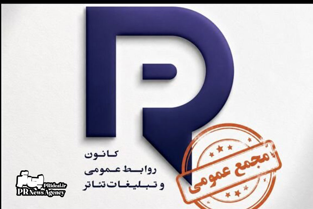 کانون روابط عمومی و تبلیغات خانه تئاتر به مجمع عمومی می‌رود