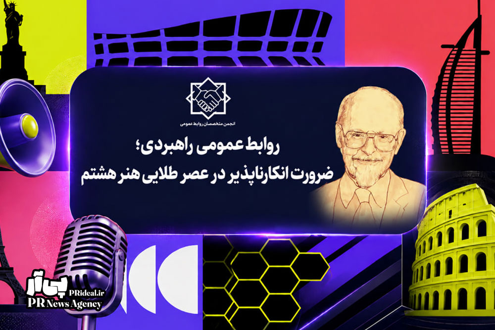 گذار از عصر روزمرگی به برنامه محوری در روابط عمومی