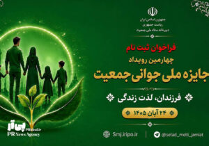 آغاز ثبت‌نام جایزه جوانی جمعیت به روایت روابط عمومی ستاد