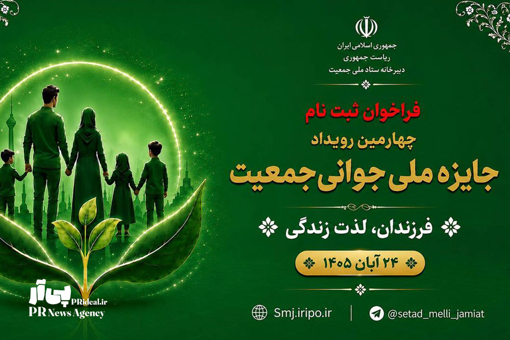 آغاز ثبت‌نام جایزه جوانی جمعیت به روایت روابط عمومی ستاد
