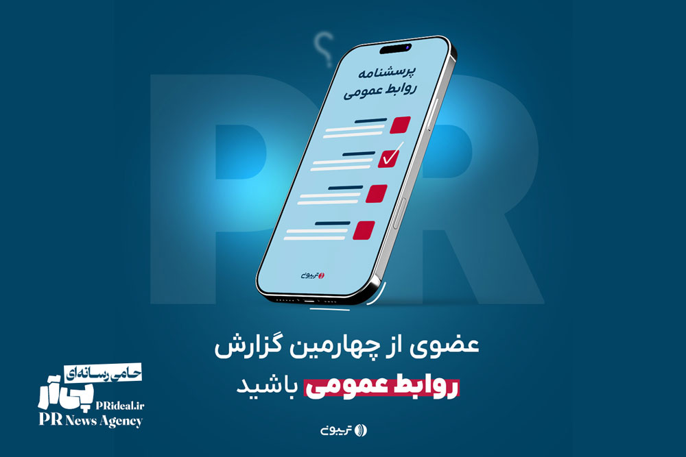 آغاز جمع‌آوری داده‌های چهارمین گزارش جامع روابط‌‌عمومی ایران