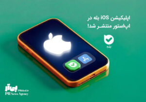 اپلیکیشن بله در اپ‌استور در دسترس قرار گرفت