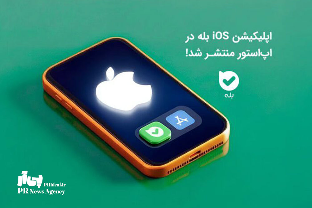 اپلیکیشن بله در اپ‌استور در دسترس قرار گرفت