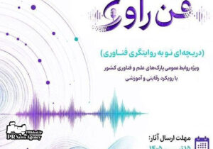 جشنواره روابط‌عمومی پارک‌های علم و فناوری کشور برگزار می‌شود