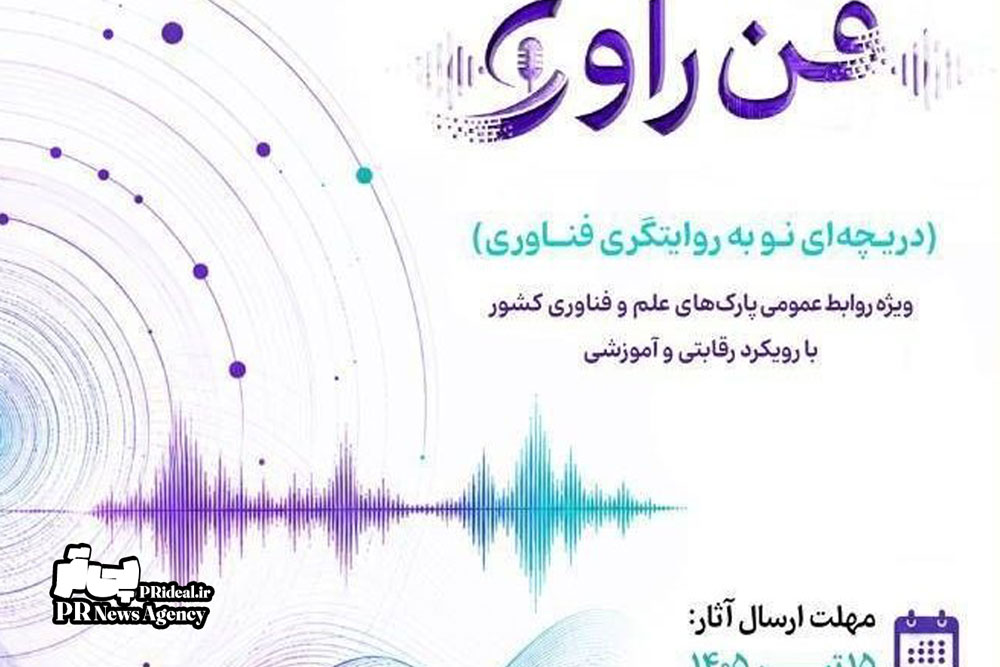جشنواره روابط‌عمومی پارک‌های علم و فناوری کشور برگزار می‌شود