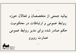 فعالان روابط‌عمومی خواستار بازنگری در احکام عمارت روبرو
