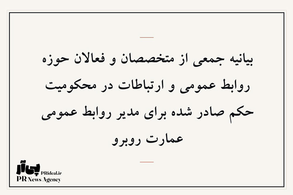 فعالان روابط‌عمومی خواستار بازنگری در احکام عمارت روبرو