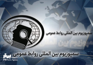 برگزاری بیست و دومین سمپوزیوم بین المللی روابط‌عمومی در ایران
