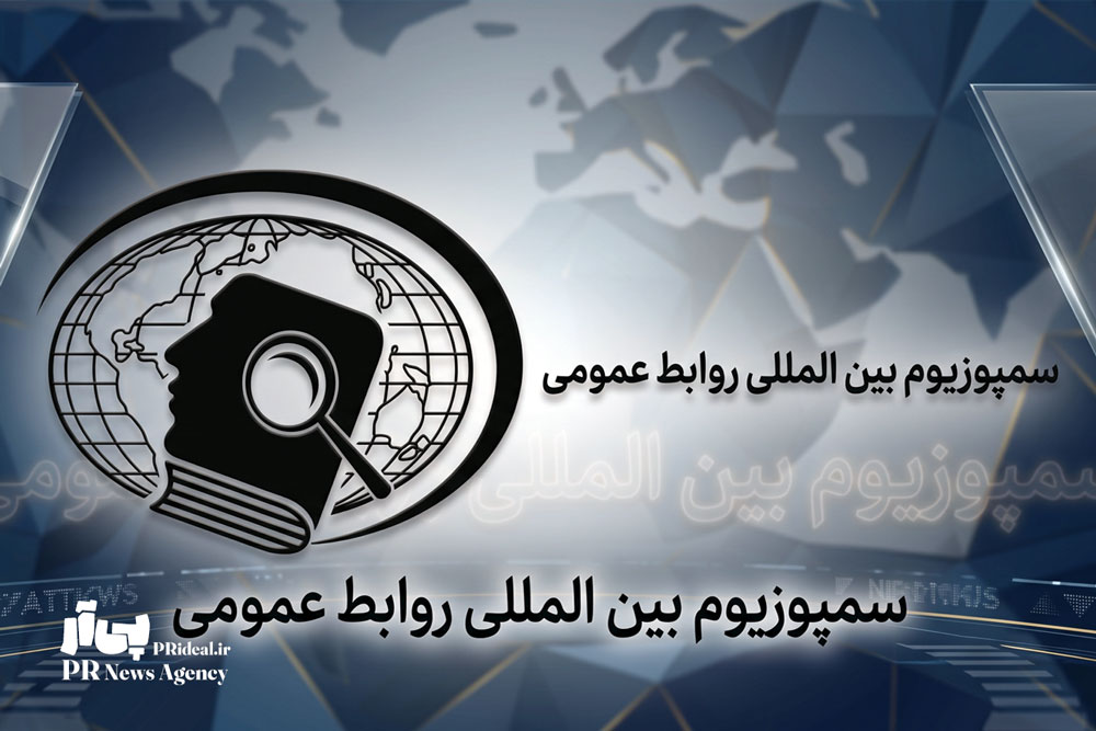 برگزاری بیست و دومین سمپوزیوم بین المللی روابط‌عمومی در ایران